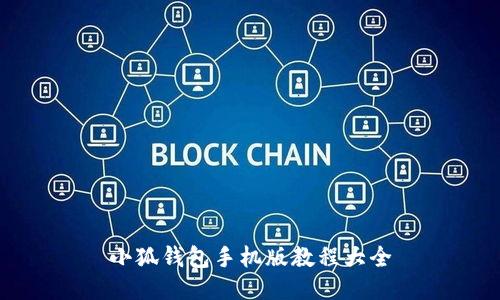 小狐钱包手机版教程大全
