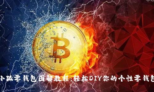小狐零钱包图解教程：轻松DIY你的个性零钱包