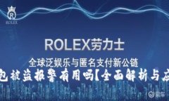 小狐钱包被盗报警有用吗？全面解析与应对策略
