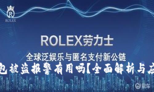 小狐钱包被盗报警有用吗？全面解析与应对策略