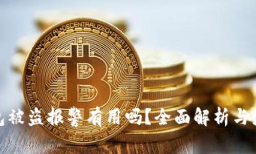 小狐钱包被盗报警有用吗？全面解析与应对策略