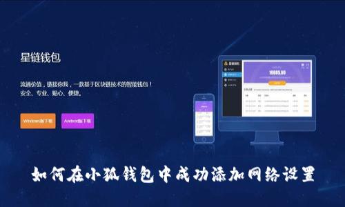如何在小狐钱包中成功添加网络设置