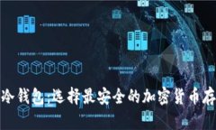 硬件钱包与冷钱包：选择最安全的加密货币存储