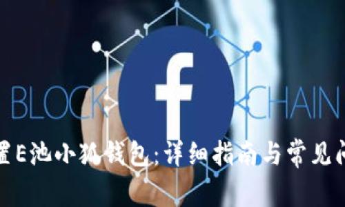 如何设置E池小狐钱包：详细指南与常见问题解答