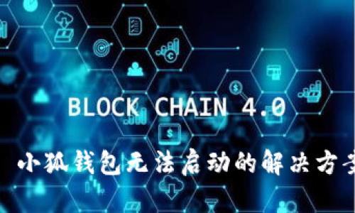 : 小狐钱包无法启动的解决方案
