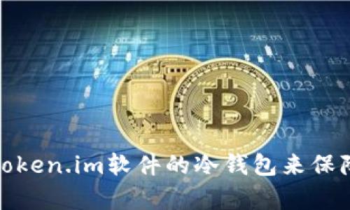 如何有效使用Token.im软件的冷钱包来保障数字资产安全