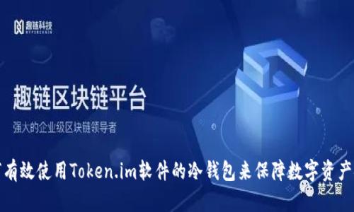 如何有效使用Token.im软件的冷钱包来保障数字资产安全