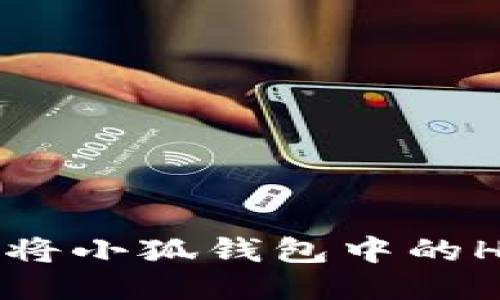  如何成功将小狐钱包中的Heco币转出