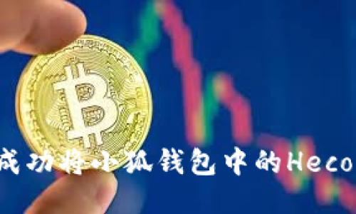  如何成功将小狐钱包中的Heco币转出