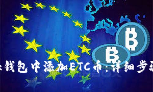 如何在MetaMask钱包中添加ETC币：详细步骤与常见问题解答