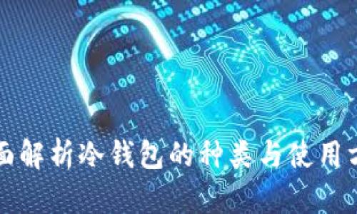 全面解析冷钱包的种类与使用方法