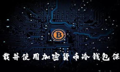 如何安全下载并使用加密货币冷钱包保护您的资产