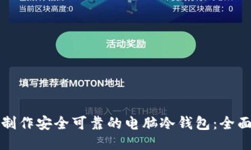 如何制作安全可靠的电脑冷钱包：全面指南
