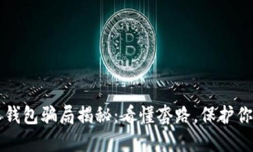 比特派钱包骗局揭秘：看懂套路，保护你的资产