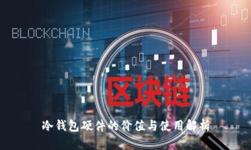 冷钱包硬件的价值与使用解析