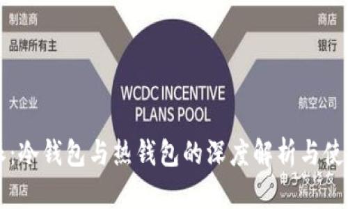 比特派：冷钱包与热钱包的深度解析与使用指南