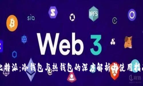 比特派：冷钱包与热钱包的深度解析与使用指南