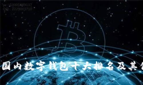 2023年国内数字钱包十大排名及其优势分析