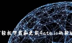 如何轻松下载和更新Gate.io的新版本？