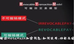 全面解读MetaMask加密钱包：如何使用、功能及安全