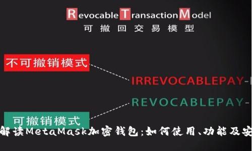 全面解读MetaMask加密钱包：如何使用、功能及安全性