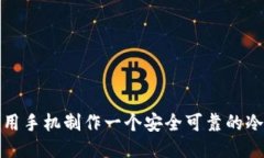 如何用手机制作一个安全可靠的冷钱包
