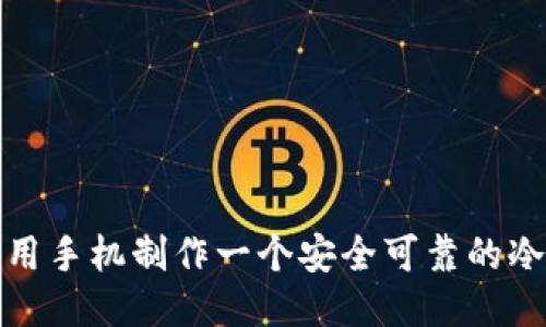 如何用手机制作一个安全可靠的冷钱包