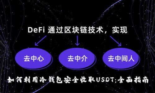 如何利用冷钱包安全收取USDT：全面指南