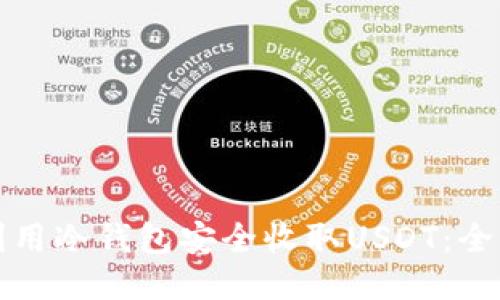 如何利用冷钱包安全收取USDT：全面指南