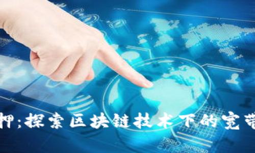 比特派质押：探索区块链技术下的宽带投资机会