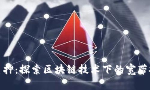 比特派质押：探索区块链技术下的宽带投资机会