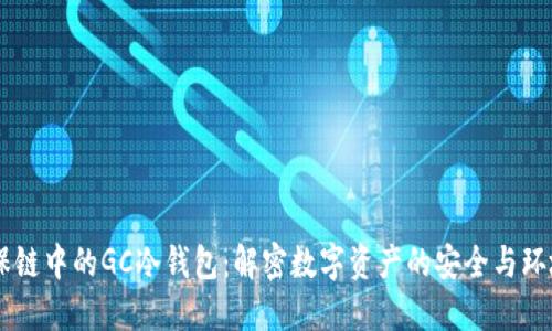 GC环保链中的GC冷钱包：解密数字资产的安全与环境保护