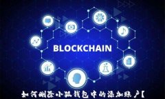 如何删除小狐钱包中的添加账户？