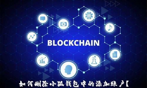 
如何删除小狐钱包中的添加账户？
