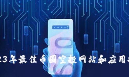 2023年最佳币圈空投网站和应用推荐