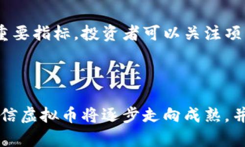 探讨虚拟币的安全性及用户如何正确参与
关键词：虚拟币, 投资安全, 数字货币/guanjianci

## 引言

虚拟币，作为数字经济的一部分，近年来已成为一个热门话题。然而，这个领域充满了不确定性和风险，尤其是对于新手投资者而言。在这样的背景下，本文将详细探讨虚拟币的安全性，并提供一些有效的参与建议，帮助用户更好地理解和参与这一新兴市场。

## 什么是虚拟币？

虚拟币，也称为数字货币，是一种基于密码学的数字资产，通常用于在线交易或存储价值。与传统法币不同，虚拟币没有中央发行机构，交易过程依赖于去中心化的区块链技术。比特币是最初的虚拟币，自2009年推出以来，其市值和影响力迅速增长，吸引了全球范围内的投资者关注。

## 虚拟币的安全性

投资虚拟币的风险分析

投资虚拟币存在各种风险，主要可以分为市场风险、技术风险和法规风险。

首先，市场风险是指由于市场波动而造成的投资损失。虚拟币市场波动极大，价格瞬息万变，投资者可能在很短时间内遭受重大的财务损失。

其次，技术风险主要来自于网络安全。黑客攻击、交易所跑路、钱包被盗等事件屡见不鲜，投资者的资产很可能在毫无防备的情况下被盗取。因此，保护自己的数字资产安全至关重要。

最后，法规风险也是一个不可忽视的问题。各国对虚拟币的监管政策不同，甚至有的国家直接禁止虚拟币交易。这种不确定性使得投资者在参与时必须认真研究相关的法律法规，以免造成法律上的麻烦。

如何确保虚拟币投资的安全性

为了确保虚拟币投资的安全性，投资者可以采取以下几项措施：

首先，选择信誉良好的交易所进行交易。信誉良好的交易所通常会有更健全的安全措施和更加透明的操作流程，能够有效降低被盗的风险。

其次，使用硬件钱包存储虚拟币。硬件钱包是一种专为存储虚拟币设计的设备，能够在离线状态下保存私钥，从而有效抵御黑客攻击。虽然硬件钱包的价格相对较高，但长远来看，它能够为投资者提供更安全的保障。

此外，投资者应定期更新自己的安全措施，例如更改密码、启用两步验证等。这些措施虽然简单，但能显著提高账户的安全性。

## 参与虚拟币市场的建议

新手如何开始虚拟币投资

对于新手投资者，进入虚拟币市场可能会感到无从下手。以下是一些建议，供您参考：

首先，了解虚拟币的基本知识是必要的。您可以通过网上的教程、论坛以及书籍来获取相关信息，及时了解市场动态。特别是要理解各种虚拟币的特点、使用场景以及潜在的投资价值。

其次，投资者在入市前应制定清晰的投资计划和风险控制策略。在投资虚拟币时，您需要设定明确的投资目标，比如每美元投资多少，何时卖出，以及如何管理亏损。保持冷静和理性，避免因情绪波动而做出错误决策。

此外，不要将全部资金投入到一种虚拟币中，而是要进行多样化投资。通过分散资产，您能够有效降低风险，避免因单一资产的价格波动而造成的重大损失。

持续学习和调整投资策略

虚拟币市场瞬息万变，投资者需要保持学习的状态，以适应市场的变化。参加一些线上的研讨会，跟进行业动态，关注专家的分析和见解，这些都是持续学习的有效方式。

同时，及时调整自己的投资策略也很重要。市场状况变化无常，投资者需要随时对自己的投资组合进行审查，评估策略是否依然有效，根据市场变化进行相应的调整。

## 相关问题解答

1. 虚拟币投资的法律风险如何应对？

法律风险是投资虚拟币的重要考量因素，不同国家对虚拟币的态度和政策各不相同，有的国家允许合法交易，而有的国家则对此持禁止态度。投资者首先应当清楚自己所在国家对虚拟币的法律法规，同时关注有关部门对于数字资产的监管政策。参与线上投资时，应选择那些在监管方面有良好记录的平台，确保合法合规。如果有不确定的地方，可以寻求法律专业人士的建议，以减少潜在的法律风险。

2. 如何识别虚拟币的投资机会？

识别虚拟币投资机会需要系统的分析方法和市场敏锐度。投资者可以从多方面进行研究，例如市场趋势、技术创新、团队构成以及项目的实际应用案例等。同时，关注市场情绪和新闻报道也是非常重要的，特别是主流媒体对某一虚拟币的评价往往能够影响市场走向。此外，参加线上和线下的社区活动，与其他投资者、项目团队进行交流，有助于获取第一手的市场信息，提升投资决策的准确性。

3. 如果我的虚拟币被盗，我该怎么办？

如果不幸遭遇虚拟币被盗，首先应当立即停止一切交易，保存所有相关证据，包括交易记录、聊天记录、截图等。然后，可以尝试联系交易所或钱包服务提供商，请求他们协助找回被盗资产。同时，及时向当地的执法部门报案，尝试通过法律途径追查责任方。另外，投资者需要检讨安全措施，强烈建议使用更为高效的安全工具和措施，以保护自己未来的资产不再遭受类似的威胁。

4. 虚拟币的未来发展趋势是什么？

虚拟币的未来发展趋势可能会受多方面因素的影响。首先，从技术角度来看，区块链技术的不断进步将推动虚拟币的应用场景不断拓展，进一步增强其在实际生活中的价值。其次，随着越来越多的金融机构和商业企业开始接受虚拟币作为支付方式，这一市场有望融合进传统金融体系中。此外，普通消费者对虚拟币的认知和接受度逐渐提高，也会进一步推动这一市场的发展。然而，法律监管的变化，以及市场竞争的加剧同样会对虚拟币的未来产生深远的影响。

5. 如何评估一款新虚拟币的投资价值？

评估新虚拟币的投资价值需要综合考虑多个因素。首先，要研究项目的白皮书，评估其技术实现的可行性和市场需求。其次，团队的背景与经验至关重要，评估项目团队是否具备足够的实力和声誉。市场反馈也是一个重要指标，投资者可以关注项目的社区支持情况，以及其在交易所的流通情况。最后，市场竞争环境同样不容忽视，确保该虚拟币在同类产品中具备差异化竞争优势。

## 结论

虚拟币市场虽富有潜力，但其波动性和风险也不容忽视。了解虚拟币的基本知识、做好市场分析、采取有效的安全措施，并规范自身的投资行为，才能在这个新兴的市场中实现财富增值。随着技术的发展，我们有理由相信虚拟币将逐步走向成熟，并在未来的金融体系中扮演重要角色。