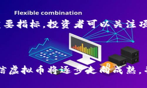 探讨虚拟币的安全性及用户如何正确参与
关键词：虚拟币, 投资安全, 数字货币/guanjianci

## 引言

虚拟币，作为数字经济的一部分，近年来已成为一个热门话题。然而，这个领域充满了不确定性和风险，尤其是对于新手投资者而言。在这样的背景下，本文将详细探讨虚拟币的安全性，并提供一些有效的参与建议，帮助用户更好地理解和参与这一新兴市场。

## 什么是虚拟币？

虚拟币，也称为数字货币，是一种基于密码学的数字资产，通常用于在线交易或存储价值。与传统法币不同，虚拟币没有中央发行机构，交易过程依赖于去中心化的区块链技术。比特币是最初的虚拟币，自2009年推出以来，其市值和影响力迅速增长，吸引了全球范围内的投资者关注。

## 虚拟币的安全性

投资虚拟币的风险分析

投资虚拟币存在各种风险，主要可以分为市场风险、技术风险和法规风险。

首先，市场风险是指由于市场波动而造成的投资损失。虚拟币市场波动极大，价格瞬息万变，投资者可能在很短时间内遭受重大的财务损失。

其次，技术风险主要来自于网络安全。黑客攻击、交易所跑路、钱包被盗等事件屡见不鲜，投资者的资产很可能在毫无防备的情况下被盗取。因此，保护自己的数字资产安全至关重要。

最后，法规风险也是一个不可忽视的问题。各国对虚拟币的监管政策不同，甚至有的国家直接禁止虚拟币交易。这种不确定性使得投资者在参与时必须认真研究相关的法律法规，以免造成法律上的麻烦。

如何确保虚拟币投资的安全性

为了确保虚拟币投资的安全性，投资者可以采取以下几项措施：

首先，选择信誉良好的交易所进行交易。信誉良好的交易所通常会有更健全的安全措施和更加透明的操作流程，能够有效降低被盗的风险。

其次，使用硬件钱包存储虚拟币。硬件钱包是一种专为存储虚拟币设计的设备，能够在离线状态下保存私钥，从而有效抵御黑客攻击。虽然硬件钱包的价格相对较高，但长远来看，它能够为投资者提供更安全的保障。

此外，投资者应定期更新自己的安全措施，例如更改密码、启用两步验证等。这些措施虽然简单，但能显著提高账户的安全性。

## 参与虚拟币市场的建议

新手如何开始虚拟币投资

对于新手投资者，进入虚拟币市场可能会感到无从下手。以下是一些建议，供您参考：

首先，了解虚拟币的基本知识是必要的。您可以通过网上的教程、论坛以及书籍来获取相关信息，及时了解市场动态。特别是要理解各种虚拟币的特点、使用场景以及潜在的投资价值。

其次，投资者在入市前应制定清晰的投资计划和风险控制策略。在投资虚拟币时，您需要设定明确的投资目标，比如每美元投资多少，何时卖出，以及如何管理亏损。保持冷静和理性，避免因情绪波动而做出错误决策。

此外，不要将全部资金投入到一种虚拟币中，而是要进行多样化投资。通过分散资产，您能够有效降低风险，避免因单一资产的价格波动而造成的重大损失。

持续学习和调整投资策略

虚拟币市场瞬息万变，投资者需要保持学习的状态，以适应市场的变化。参加一些线上的研讨会，跟进行业动态，关注专家的分析和见解，这些都是持续学习的有效方式。

同时，及时调整自己的投资策略也很重要。市场状况变化无常，投资者需要随时对自己的投资组合进行审查，评估策略是否依然有效，根据市场变化进行相应的调整。

## 相关问题解答

1. 虚拟币投资的法律风险如何应对？

法律风险是投资虚拟币的重要考量因素，不同国家对虚拟币的态度和政策各不相同，有的国家允许合法交易，而有的国家则对此持禁止态度。投资者首先应当清楚自己所在国家对虚拟币的法律法规，同时关注有关部门对于数字资产的监管政策。参与线上投资时，应选择那些在监管方面有良好记录的平台，确保合法合规。如果有不确定的地方，可以寻求法律专业人士的建议，以减少潜在的法律风险。

2. 如何识别虚拟币的投资机会？

识别虚拟币投资机会需要系统的分析方法和市场敏锐度。投资者可以从多方面进行研究，例如市场趋势、技术创新、团队构成以及项目的实际应用案例等。同时，关注市场情绪和新闻报道也是非常重要的，特别是主流媒体对某一虚拟币的评价往往能够影响市场走向。此外，参加线上和线下的社区活动，与其他投资者、项目团队进行交流，有助于获取第一手的市场信息，提升投资决策的准确性。

3. 如果我的虚拟币被盗，我该怎么办？

如果不幸遭遇虚拟币被盗，首先应当立即停止一切交易，保存所有相关证据，包括交易记录、聊天记录、截图等。然后，可以尝试联系交易所或钱包服务提供商，请求他们协助找回被盗资产。同时，及时向当地的执法部门报案，尝试通过法律途径追查责任方。另外，投资者需要检讨安全措施，强烈建议使用更为高效的安全工具和措施，以保护自己未来的资产不再遭受类似的威胁。

4. 虚拟币的未来发展趋势是什么？

虚拟币的未来发展趋势可能会受多方面因素的影响。首先，从技术角度来看，区块链技术的不断进步将推动虚拟币的应用场景不断拓展，进一步增强其在实际生活中的价值。其次，随着越来越多的金融机构和商业企业开始接受虚拟币作为支付方式，这一市场有望融合进传统金融体系中。此外，普通消费者对虚拟币的认知和接受度逐渐提高，也会进一步推动这一市场的发展。然而，法律监管的变化，以及市场竞争的加剧同样会对虚拟币的未来产生深远的影响。

5. 如何评估一款新虚拟币的投资价值？

评估新虚拟币的投资价值需要综合考虑多个因素。首先，要研究项目的白皮书，评估其技术实现的可行性和市场需求。其次，团队的背景与经验至关重要，评估项目团队是否具备足够的实力和声誉。市场反馈也是一个重要指标，投资者可以关注项目的社区支持情况，以及其在交易所的流通情况。最后，市场竞争环境同样不容忽视，确保该虚拟币在同类产品中具备差异化竞争优势。

## 结论

虚拟币市场虽富有潜力，但其波动性和风险也不容忽视。了解虚拟币的基本知识、做好市场分析、采取有效的安全措施，并规范自身的投资行为，才能在这个新兴的市场中实现财富增值。随着技术的发展，我们有理由相信虚拟币将逐步走向成熟，并在未来的金融体系中扮演重要角色。