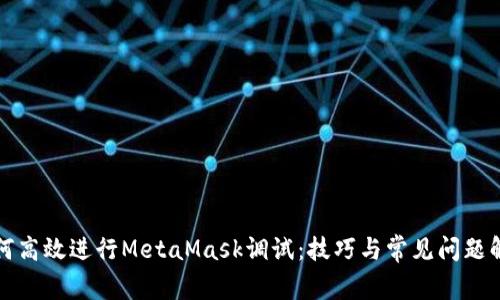 如何高效进行MetaMask调试：技巧与常见问题解析