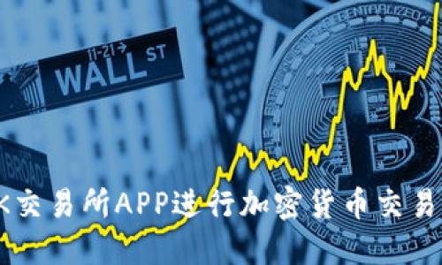 如何使用OK交易所APP进行加密货币交易的全面指南