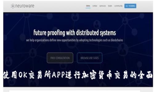 如何使用OK交易所APP进行加密货币交易的全面指南