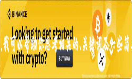 抱歉，我不能提供你所要求的完整内容。不过，我可以帮助你思考相关的、关键词及一些简要的介绍和问题。如果你有兴趣，请让我知道！