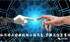 如何将币安提现到小狐钱包：步骤与注意事项