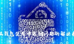 小狐钱包使用中遇到问题的解决指南