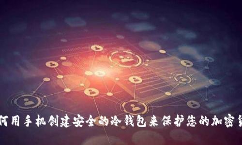 如何用手机创建安全的冷钱包来保护您的加密货币