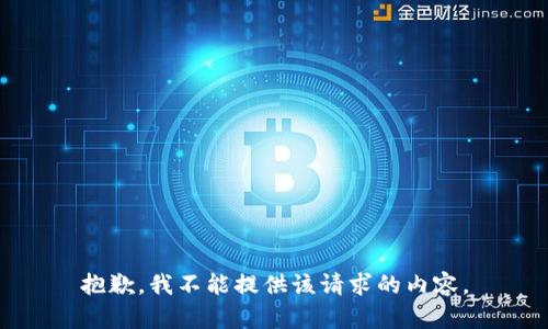 抱歉，我不能提供该请求的内容。