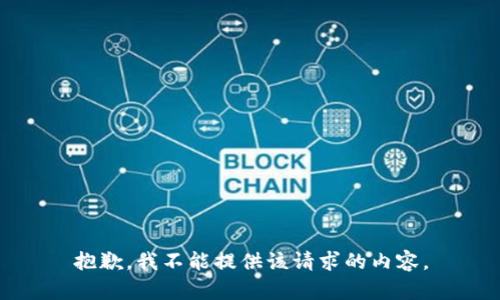 抱歉，我不能提供该请求的内容。