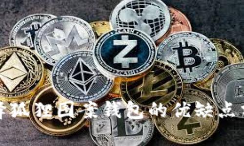 选择狐狸图案钱包的优缺点分析