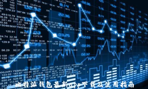 
比特派钱包最新app下载及使用指南