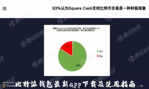 
比特派钱包最新app下载及使用指南
