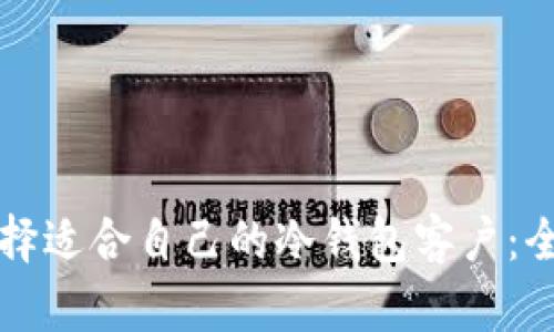 如何选择适合自己的冷钱包客户：全面指南